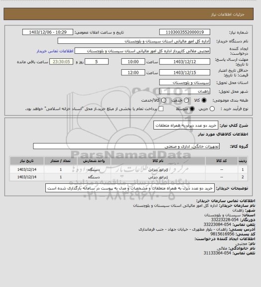 استعلام خرید دو عدد دیزل به همراه متعلقات