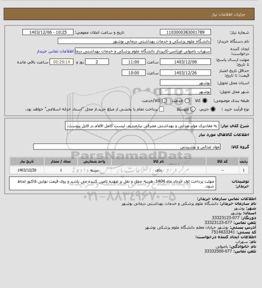 استعلام به مقادیری مواد غذایی و بهداشتی مصرفی نیازمندیم. لیست کامل اقلام در فایل پیوست.