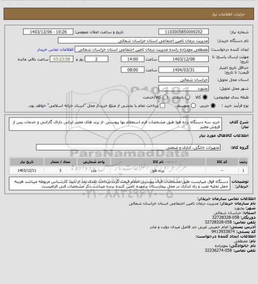 استعلام خرید سه دستگاه پرده هوا طبق مشخصات فرم استعلام بها پیوستی -از برند های معتبر ایرانی دارای گارانتی و خدمات پس از فروش معتبر
