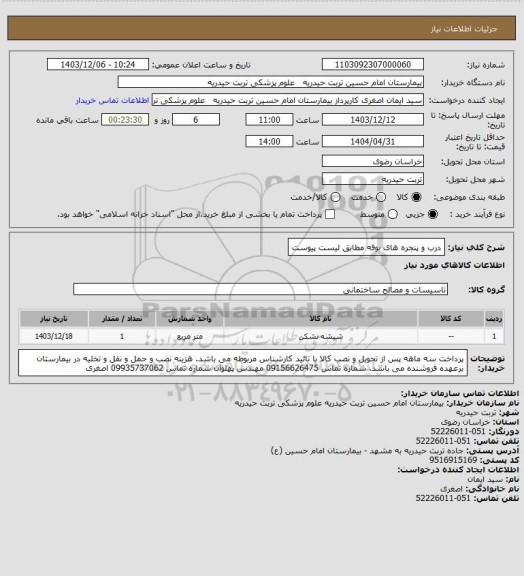 استعلام درب و پنجره های بوفه مطابق لیست پیوست