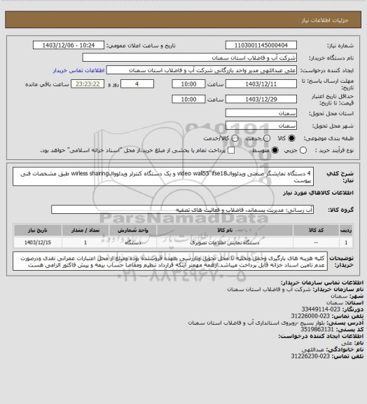 استعلام 4 دستگاه نمایشگر صنعتی ویدئووالvideo wall55"ifse18 و یک دستگاه کنترلر ویدئووالwirless shairing طبق مشخصات فنی پیوست