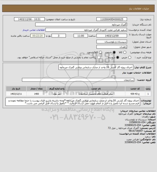 استعلام اجرای پروژه گاز کشی 20 واحد از منازل سازمانی ویلایی گمرک میرجاوه