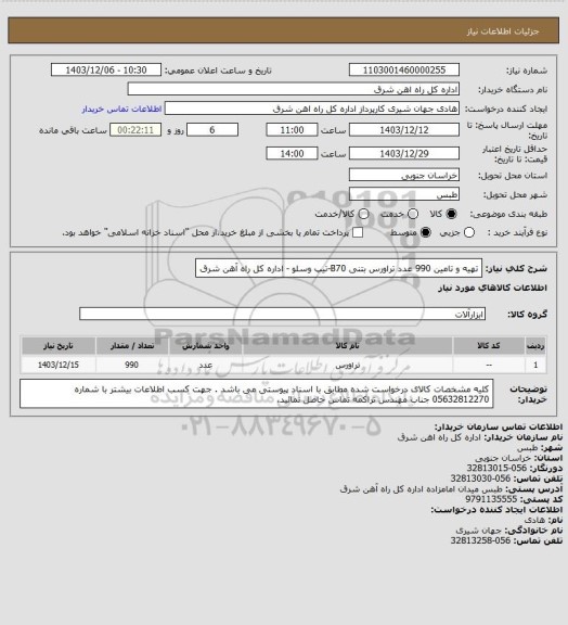 استعلام تهیه و تامین 990 عدد تراورس بتنی B70-تیپ وسلو - اداره کل راه آهن شرق