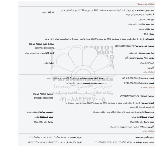 مزایده، فروش 6 دانگ یکباب مغازه به مساحت 94/8 متر مربع پ1237فرعی از2 اصلی بخش 4 به قدرالسهم اعیان از کل عرصه