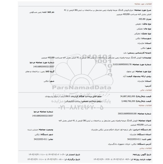 مزایده، فروش 6دانگ عرصه واعیان زمین مشتمل بر ساختمان پ ثبتی381 فرعی از 41 اصلی بخش 4به مساحت 493/89 مترمربر