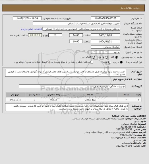 استعلام خرید دو عدد ترازو دیجیتال طبق مشخصات فایل درخواستی از برند های معتبر ایرانی و دارای گارانتی وخدمات پس از فروش معتبر باشد.