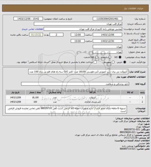 استعلام آنژیوکت بی بران سبز -صورتی-آبی-طوسی 18100 عدد -کتتر CVC سه راه های فلو بی بران 100 عدد
