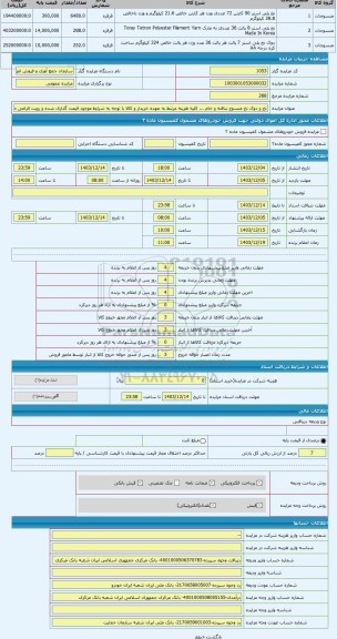 مزایده ، نخ و دوک نخ منسوج نبافته و خام ... کلیه هزینه مرتبط به عهده خریدار و کالا با توجه به شرایط موجود قیمت گذاری شده و رویت