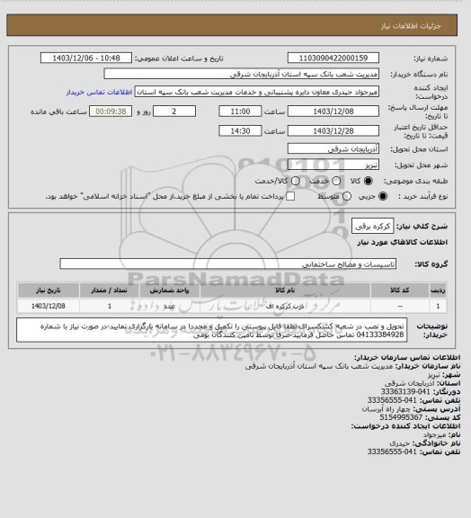 استعلام کرکره برقی