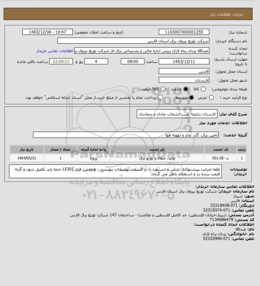 استعلام لارستان بنارویه نصب انشعاب عادی و دیماندی