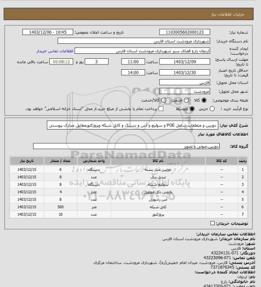 استعلام دوربین و متعلقات شامل POE و سوئیچ و آنتن و دستک و کابل شبکه وپروژکتورمطابق مدارک پیوستی