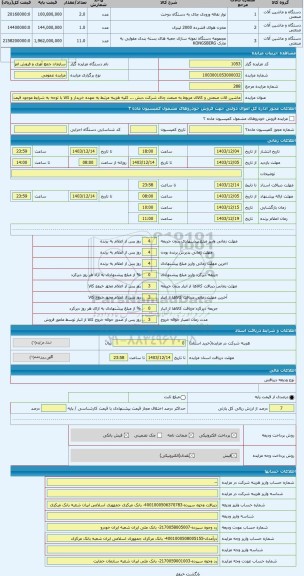 مزایده ، ماشین الات صنعتی و کالای مربوط به صنعت چای شرکت دبش ... کلیه هزینه مرتبط به عهده خریدار و کالا با توجه به شرایط موجود ق