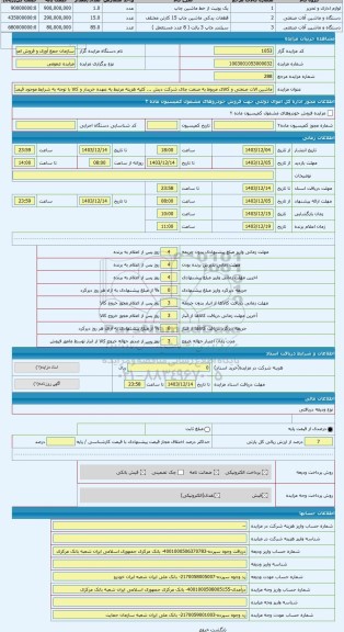 مزایده ، ماشین الات صنعتی و کالای مربوط به صنعت چای شرکت دبش ... کلیه هزینه مرتبط به عهده خریدار و کالا با توجه به شرایط موجود ق