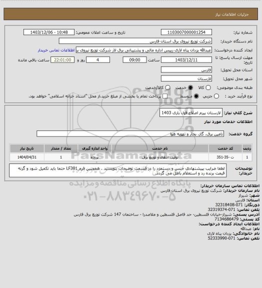 استعلام لارستان بیرم اصلاح فول باری 1403