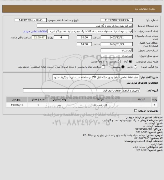 استعلام هارد 
لطفا تمامی فایلها بصورت یک فایل ZIP در سامانه ستاد ایران بارگزاری شود