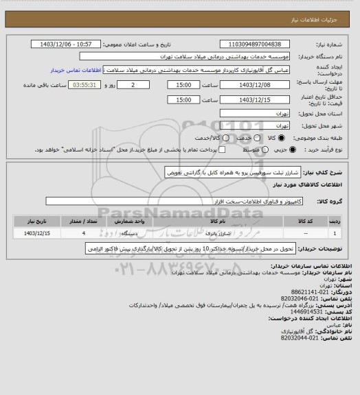 استعلام شارژر تبلت سورفیس پرو به همراه کابل با گارانتی تعویض