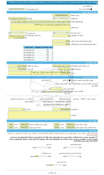 مناقصه، مناقصه عمومی همزمان با ارزیابی (یکپارچه) دو مرحله ای خریدسالیانه ترانسفورماتور دو ولتاژه روغنی به شماره142-03