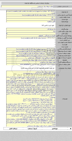 مناقصه, خرید تجهیزات رایانه ای شرکت تولید نیروی برق بندرعباس