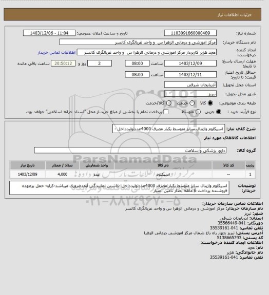 استعلام اسپکلوم واژینال سایز متوسط یکبار مصرف 4000عددتولیدداخل -