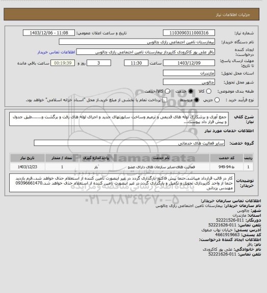 استعلام جمع آوری و برشکاری لوله های قدیمی و ترمیم وساخت ساپورتهای جدید و اجرای لوله های رفت و برگشت و.......طبق جدول و پیش قرار داد پیوست...