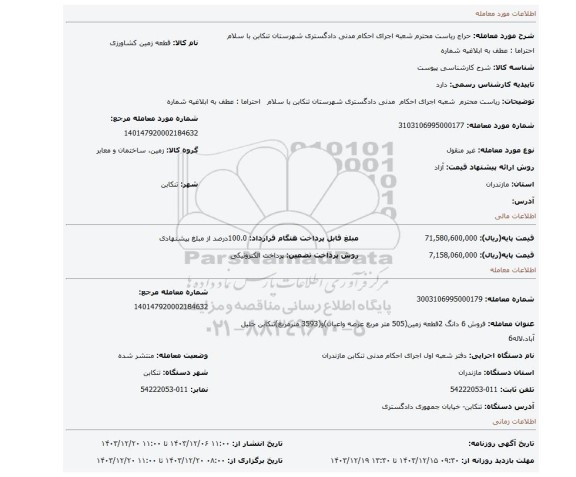 مزایده، ریاست محترم شعبه اجرای احکام مدنی دادگستری شهرستان تنکابن با سلام احتراما : عطف به ابلاغیه شماره