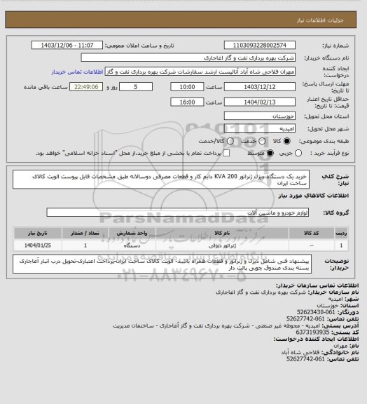 استعلام  خرید یک دستگاه دیزل ژنراتور KVA 200 دایم کار و قطعات مصرفی دوسالانه طبق مشخصات فایل پیوست الویت کالای ساخت ایران