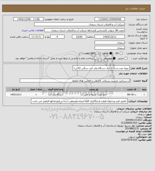 استعلام پروژه نصب و راه اندازی دستگاه واتر جت سنگین (6 تن)