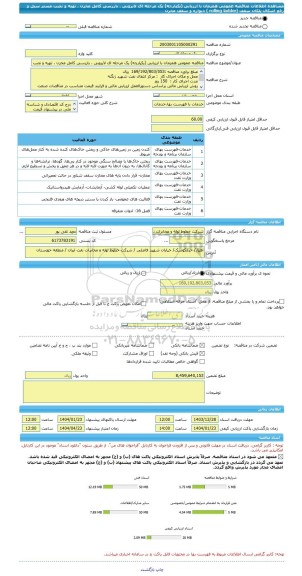 مناقصه، مناقصه عمومی همزمان با ارزیابی (یکپارچه) یک مرحله ای لایروبی ، بازرسی کامل مخزن ، تهیه و نصب مستر سیل و رفع اشکال پلکان سقف (rolling ladder ) دیواره و سقف مخزن