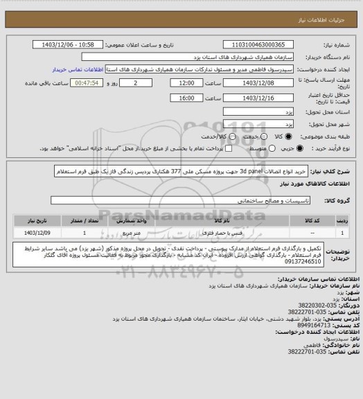 استعلام خرید انواع اتصالات 3d panel جهت پروژه مسکن ملی 377 هکتاری پردیس زندگی فاز یک طبق فرم استعلام
