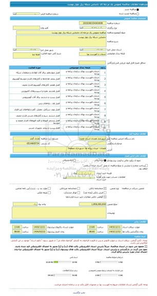 مناقصه، مناقصه عمومی یک مرحله ای جابجایی شبکه برق بلوار بهشت