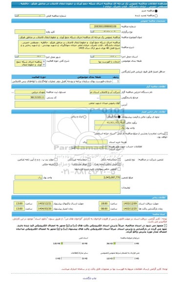 مناقصه، مناقصه عمومی یک مرحله ای مناقصه اجرای شبکه جمع آوری  و خطوط انتقال فاضلاب در مناطق هپکو ، حافظیه ، مصطفی خمینی ، خیابان دانشگاه ، قنات ناصری، خیابان ا