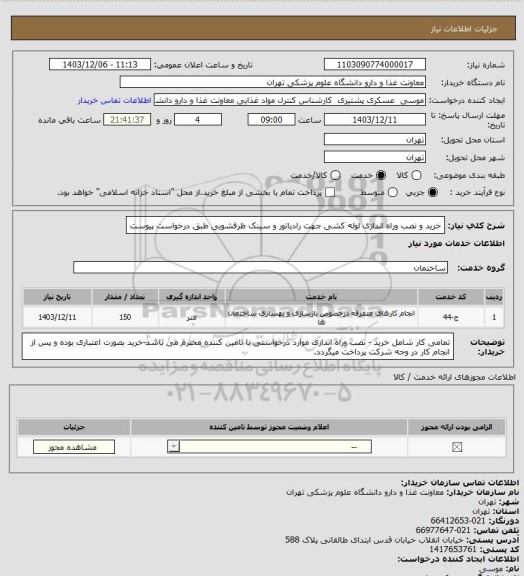 استعلام خرید و نصب وراه اندازی لوله کشی جهت رادیاتور و سینک ظرفشویی طبق درخواست پیوست