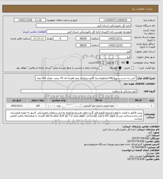 استعلام آنتی ژن تست سریع MG (مایکوپلاسما گالیسپتیکم)با عمر قفسه ای 70 درصد -تعداد 100 ویال
