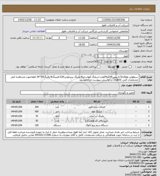 استعلام سنولوئید ولو5به1/2-بوبین220و24ولت-شیلنگ هواسایز8-پکینگ پیستونی220-فیتینگ8-پکینگ24*34
لطفاجهت مشاهده اصل مشخصات فنی کالاهای درخواستی بپیوست مراجعهشود