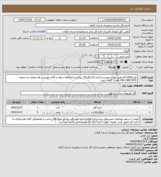 استعلام فندرscn1000 طبق نقشه پیوست.(1عدد)/شگل25 تن(3عدد).هرگونه سوال با آقای مهندس هاساواری به شماره 09113831979 تماس گرفته شود.