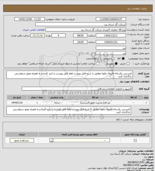 استعلام لایسنس یکساله فایروال دقیقا مطابق با شرح فایل پیوست لطفا فایل پیوست را تایید کرده و به همراه مجوز درخواستی بارگذاری کنید.