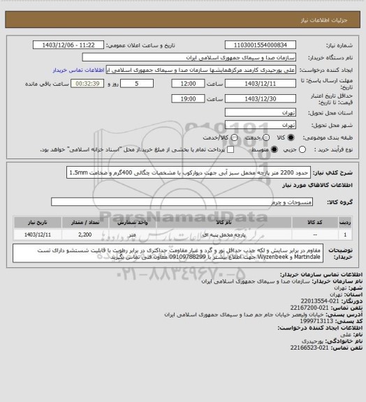 استعلام حدود 2200 متر پارچه مخمل سبز آبی جهت دیوارکوب
با مشخصات چگالی 400گرم و ضخامت 1.5mm