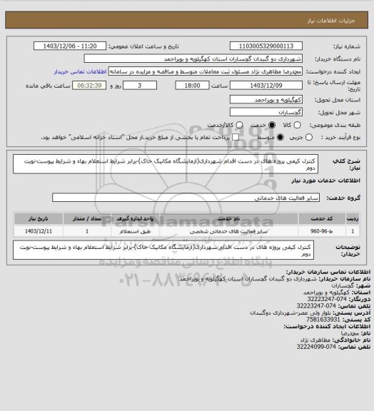 استعلام کنترل کیفی پروژه های در دست اقدام شهرداری(ازمایشگاه مکانیک خاک)-برابر شرایط استعلام بهاء و شرایط پیوست-نوبت دوم