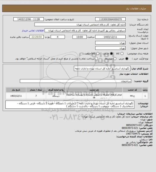 استعلام نگهداری آسانسور اداره کل استان تهران و ادارات تابعه