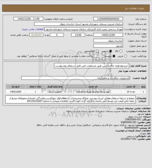 استعلام خریدمواداولیه خاک ترکیبی طبق مشخصات فنی فایل استعلام بهاء پیوست