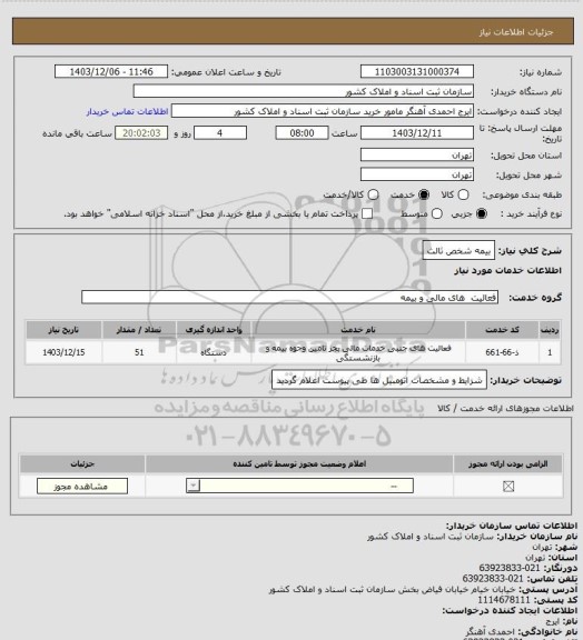 استعلام بیمه شخص ثالث