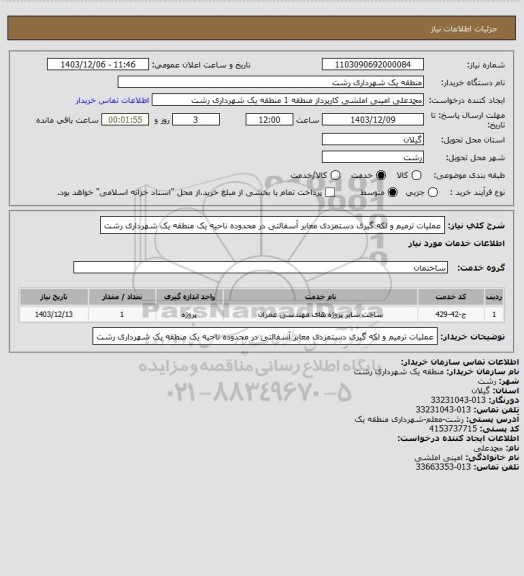 استعلام عملیات ترمیم و لکه گیری دستمزدی معابر آسفالتی در محدوده ناحیه یک منطقه یک شهرداری رشت