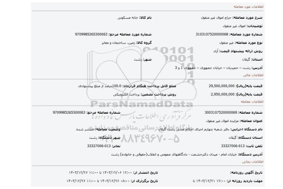 مزایده، اموال غیر منقول