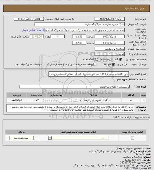 استعلام خرید 64 قلم به تعداد 1900 عدد انواع اسپیرال گسکت مطابق استعلام پیوست