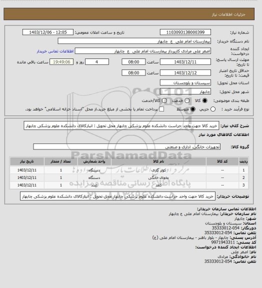 استعلام خرید کالا جهت واحد حراست دانشکده علوم پزشکی چابهار
محل تحویل : انبارکالای دانشکده علوم پزشکی چابهار