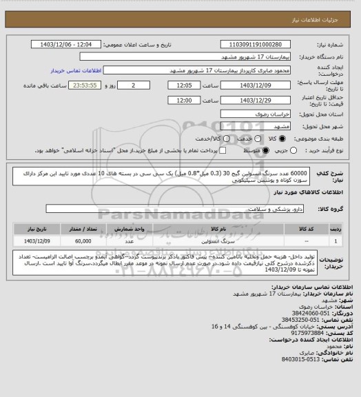 استعلام 60000 عدد سرنگ انسولین گیج 30 (0.3 میل*0.8 میل) یک سی سی در بسته های 10 عددی مورد تایید این مرکز دارای سوزن کوتاه و پوشش سیلیکونی