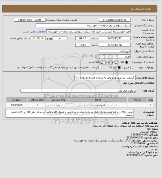 استعلام گیربکس دو موتور 125 ولت به شماره فنی AT-2361113