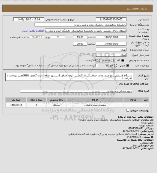 استعلام دستگاه فسفرپلیت دو عدد. دارای حداقل 2سال گارانتی. دارای حداقل 8سنسور اضافه. دارای گواهی IMEDمعتبر. پرداخت تا آخر امسال.