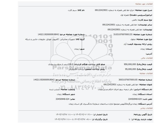 مزایده، خط تلفن همراه به شماره 09122423931
