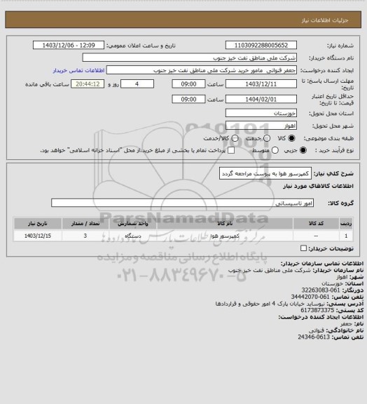 استعلام کمپرسور هوا
به پیوست مراجعه گردد
